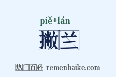 撇兰是什么意思的图片